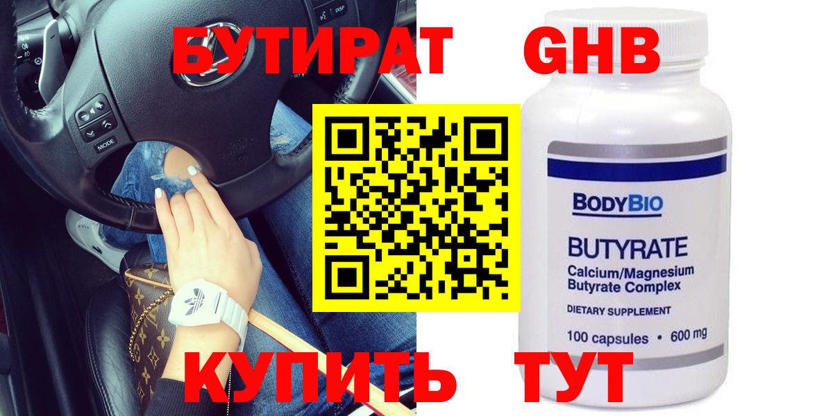 Людиново  БУТИРАТ GHB  БУТИРАТ  Вход с VPN 