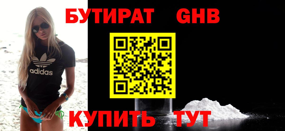 Бутират оксибутират Людиново