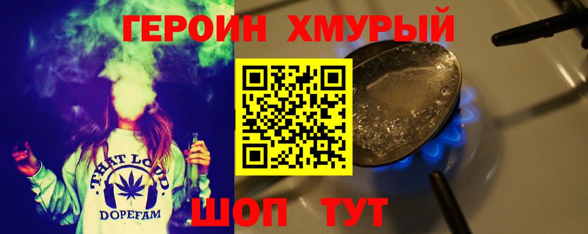 ГЕРОИН хмурый Людиново