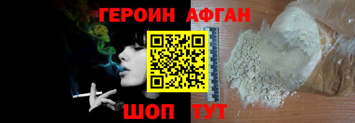 Героин Афган  Вход с VPN  Людиново 