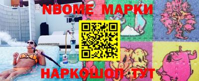 марки nbome Жуковский